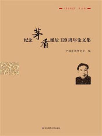 《纪念茅盾诞辰120周年论文集》-杨扬