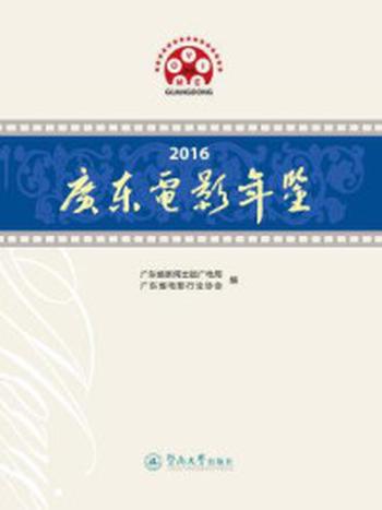 《2016广东电影年鉴》-广东省新闻出版广电局