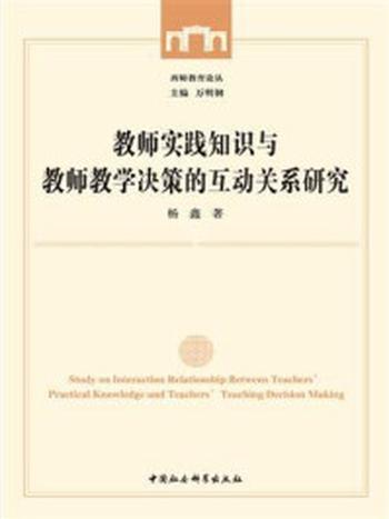 《教师实践知识与教师教学决策的互动关系研究》-杨鑫