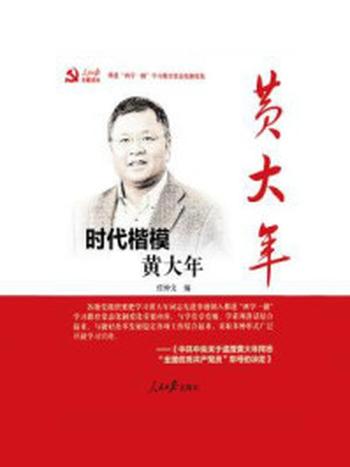 《时代楷模黄大年》-任仲文