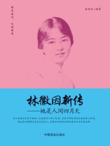 《林徽因新传：她是人间四月天》-张俊杰