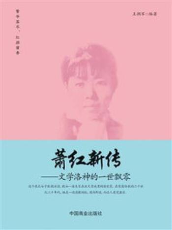 《萧红新传：文学洛神的一世飘零》-王拥军
