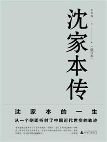 《新民说  沈家本传（修订本）》-李贵连