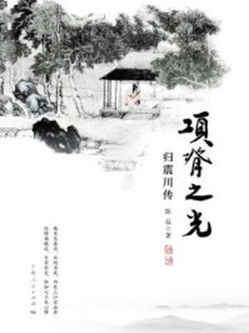 《项脊之光：归震川传》-陈益