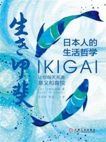 《日本人的生活哲学：Ikigai让你每天充满意义和喜悦》-三桥由香里