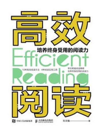 《高效阅读  培养终身受用的阅读力》-刘主编