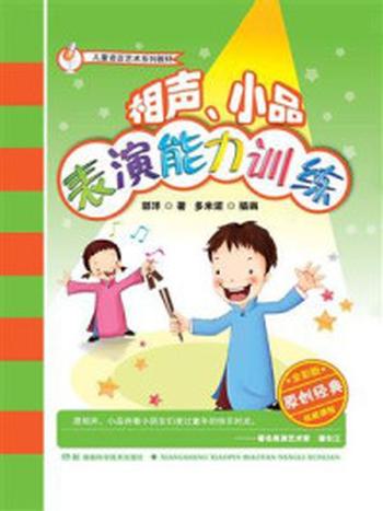 《儿童语言艺术系列教材：相声、小品表演能力训练》-郭洋