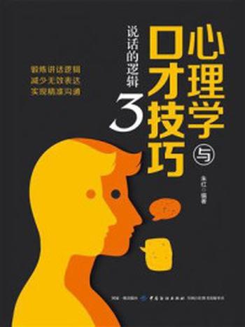 《心理学与口才技巧3：说话的逻辑》-朱红