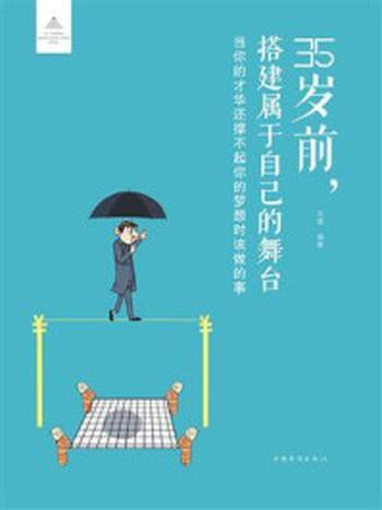 《35岁前，搭建属于自己的舞台：当你的才华还撑不起你的梦想时该做的事》-文德