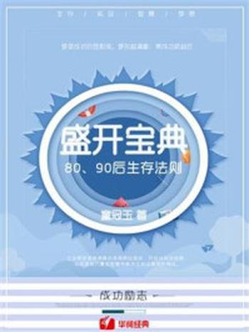 《盛开宝典：80、90后生存法则》-童冠玉