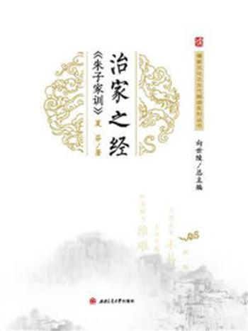 《治家之经：《朱子家训》》-向世陵  总主编  夏芬  著