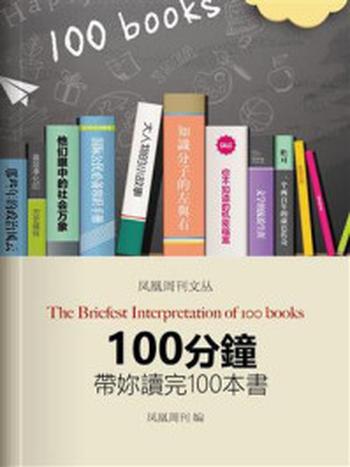 《香港凤凰周刊文丛系列：100分钟带你读完100本书》-凤凰周刊