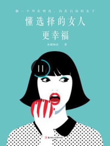 《懂选择的女人更幸福：做一个外在明亮，内在自由的女子》-水湄物语