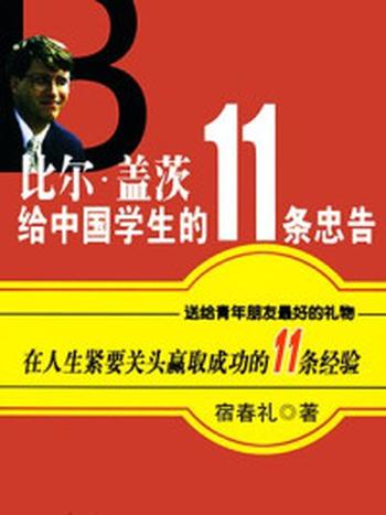 《比尔·盖茨给中国学生的11条忠告》-宿春礼