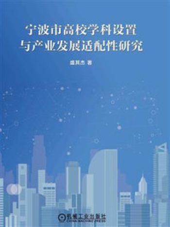 《宁波市高校学科设置与产业发展适配性研究》-盛其杰