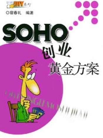 《SOHO创业黄金方案》-宿春礼