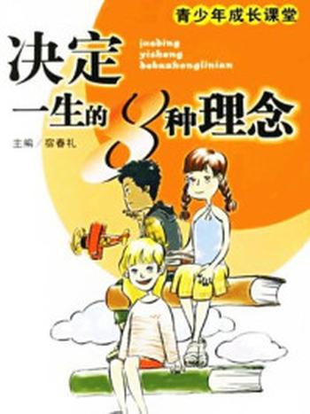 《决定一生的8种理念》-宿春礼