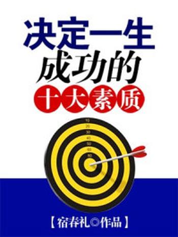 《决定一生成功的十大素质》-宿春礼