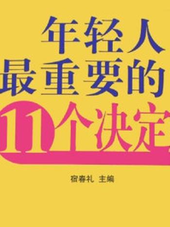 《年轻人最重要的11个决定》-宿春礼