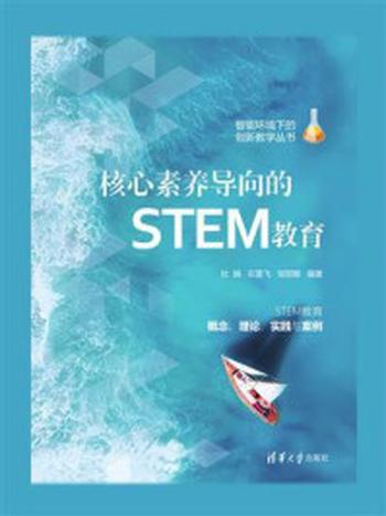 《核心素养导向的STEM教育》-杜娟