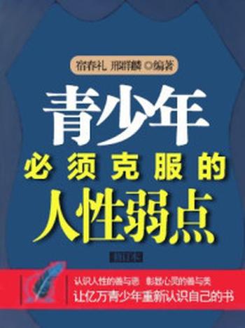 《青少年必须克服的人性弱点（修订版）》-宿春礼