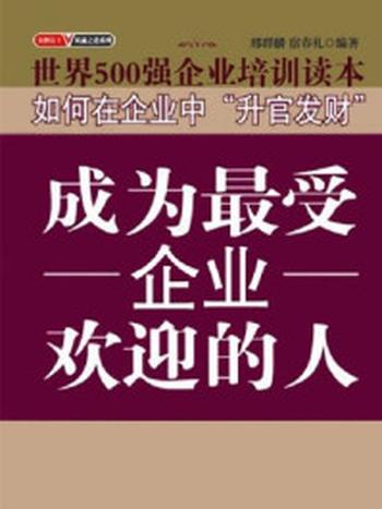 《成为最受企业欢迎的人》-宿春礼,邢群麟