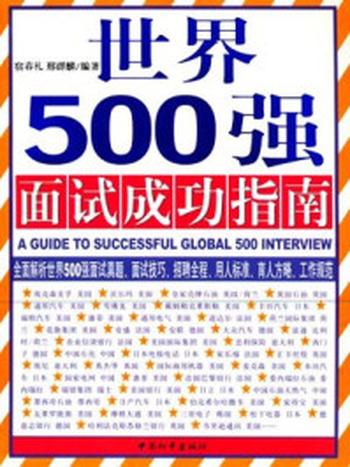 《世界500强面试成功指南》-宿春礼,邢群麟