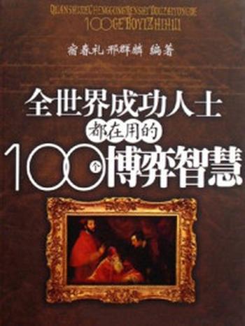 《全世界成功人士都在用的100个博弈智慧》-宿春礼,邢群麟