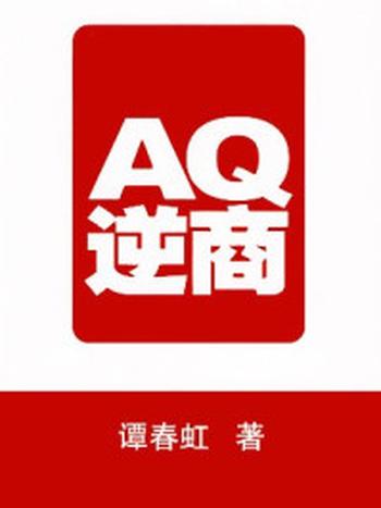 《AQ逆商：如何在逆境中打造成功人生》-谭春虹