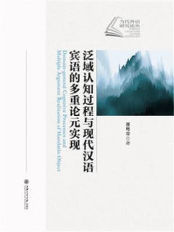 《泛域认知过程与现代汉语宾语的多重论元实现》-董粤章