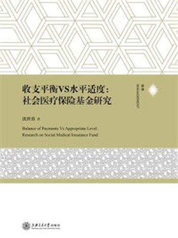 《收支平衡VS水平适度：社会医疗保险基金研究》-沈世勇