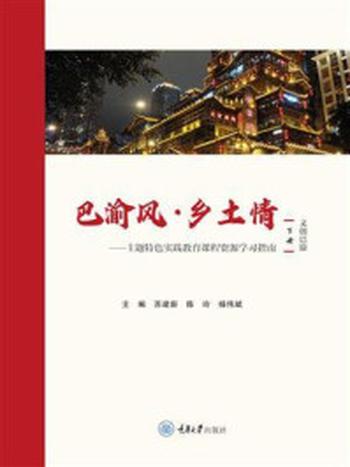 《巴渝风·乡土情：主题特色实践教育课程资源学习指南（下册·文创巴渝）》-苏建新