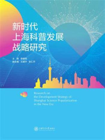 《新时代上海科普发展战略研究》-李健民