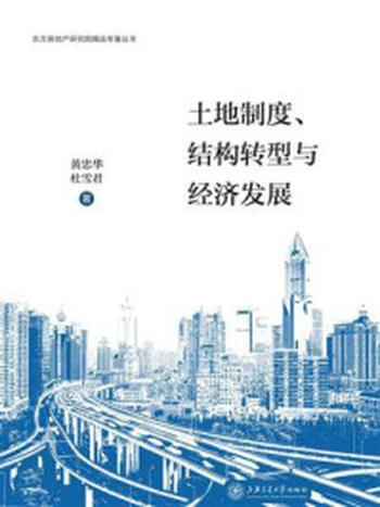 《土地制度、结构转型与经济发展》-黄忠华