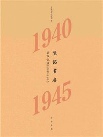 《生活书店会议记录1940-1945》-上海韬奋纪念馆