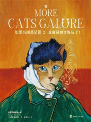 《如果名画都是猫 2》-苏珊·赫伯特