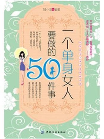 《一个单身女人要做的50件事》-钱小漾