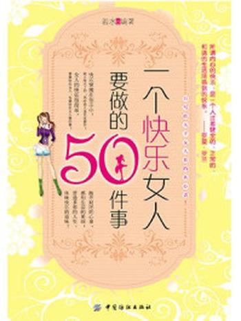 《一个快乐女人要做的50件事》-若水