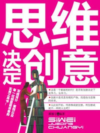 《思维决定创意：23种获得绝佳创意的思考法》-余鸿