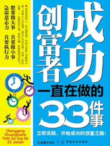 《成功创富者一直在做的33件事》-于跃龙