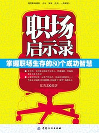 《职场启示录：掌握职场生存的80个成功智慧》-汪若水