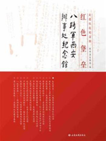 《红色堡垒：八路军西安辦事处纪念馆》-陕西省文物局