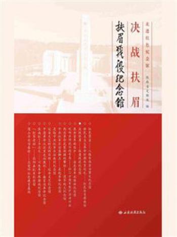 《扶眉战役纪念馆：决战扶眉》-陕西省文物局
