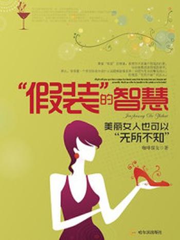 《“假装”的智慧：美丽女人也可以“无所不知”》-咖啡猫女