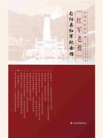 《旬阳县红军纪念馆：红军老祖》-陕西省文物局