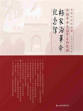 《中国革命从这里走向胜利：杨家沟革命纪念馆》-陕西省文物局