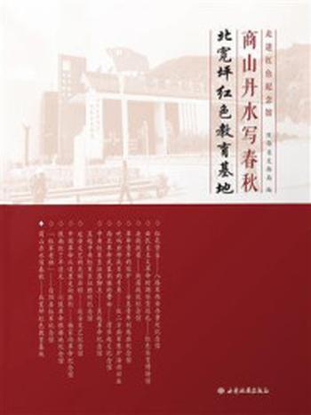 《商山丹水写春秋：北宽坪红色教育基地》-陕西省文物局