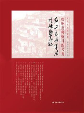 《吹响出师抗日的号角：红二方面军陈炉活动旧址》-陕西省文物局