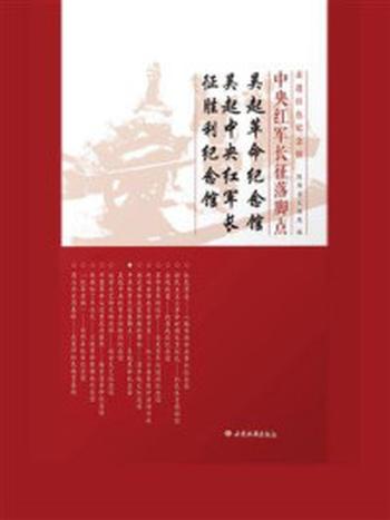 《中央红军长征落脚点：吴起革命纪念馆吴起中央红军长征胜利纪念馆》-陕西省文物局