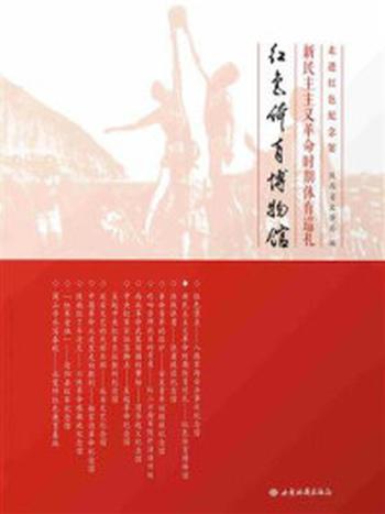 《新民主主义革命时期体育巡礼：红色体育博物馆》-陕西省文物局